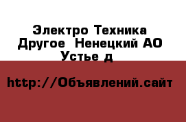 Электро-Техника Другое. Ненецкий АО,Устье д.